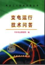 变电运行技术问答 1999 PDF电子版封面 7508300874 华东电业管理局编