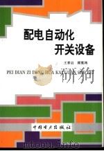 配电自动化开关设备（1995 PDF版）