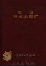 英汉电技术词汇（1982 PDF版）