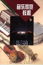 音乐欣赏教程 1995 PDF电子版封面 7103012539 王伟任,王顺通编著
