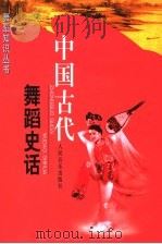 中国古代舞蹈史话 1980 PDF电子版封面 7103012725 王克芬编著
