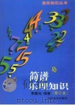 简谱乐理知识 修订本 1981 PDF电子版封面 7103003475 李重光编著