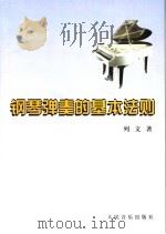 钢琴弹奏的基本法测 1981 PDF电子版封面 7103013586 (俄)约瑟夫·列文著