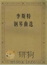 李斯特钢琴曲选 1979 PDF电子版封面 7103007640 中央音乐学院钢琴系编