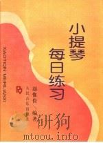 小提琴每日练习 1991 PDF电子版封面 7103008159 赵惟俭编著
