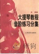 大提琴教程音阶练习分集 1991 PDF电子版封面 7103007888 宋涛编