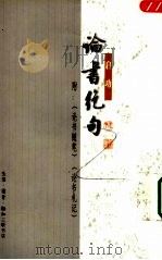 论书绝句 附:论书随笔、论书札记 1997 PDF电子版封面 7108000954 启功著