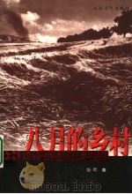 八月的乡村 1954 PDF电子版封面 7020050220 萧军著