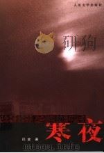 寒夜（1983 PDF版）