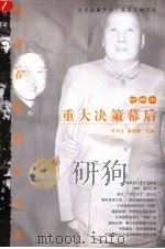 重大决策幕后  珍藏本（1998年03月 PDF版）