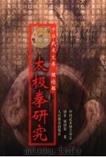 太极拳研究 1996 PDF电子版封面 7500907749 唐豪,顾留
