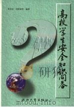 高校学生安全知识问答 1998 PDF电子版封面 7308020495 张金山,冯时林(等)编著