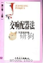 交响配器法  第二卷  上册（1963年06月 PDF版）