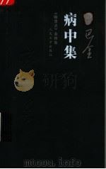 病中集 《随想录》第4集 1984 PDF电子版封面 7020055508 巴金著