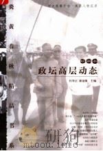 政坛高层动态  珍藏本（1998年03月 PDF版）