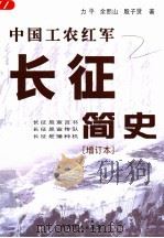 中国工农红军长征简史 增订本 1996 PDF电子版封面 7800239594 力平,余熙山,殷子贤著