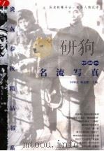 名流写真  珍藏本（1998年03月 PDF版）