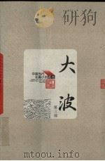大波 第3部 1958 PDF电子版封面 7020049087 李劼人著