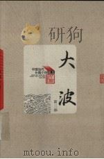 大波 第2部 1958 PDF电子版封面 7020049087 李劼人著