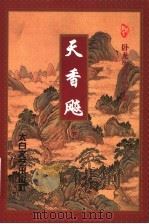 天香飚 下 1997 PDF电子版封面 7806054154 卧龙生著