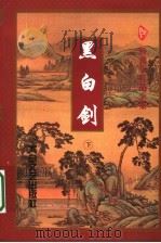 黑白剑 下 1997 PDF电子版封面 7806054553 卧龙生著