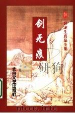 剑无痕 下 1996 PDF电子版封面 7806053956 (台湾)卧龙生著