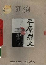 平原烈火（1951 PDF版）