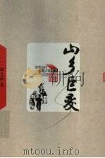 山乡巨变 1958 PDF电子版封面 7020048951 周立波著