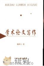 学术论文写作 1998 PDF电子版封面 7218028217 陈妙云著