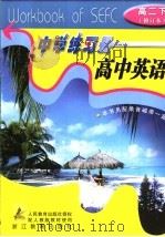 中学练习册高中英语  高二下（1998 PDF版）
