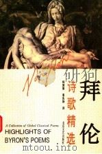 拜伦诗歌精选（1994 PDF版）