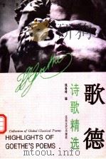 歌德诗歌精选（1994 PDF版）