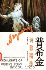普希金诗歌精选 1994 PDF电子版封面 7537811989 (俄)普希金著;刘湛秋编