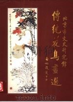 传统花鸟画选（1997 PDF版）