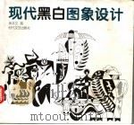 现代黑白图象设计（1999 PDF版）
