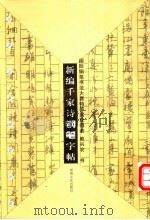 新编千家诗钢笔字帖（1999 PDF版）