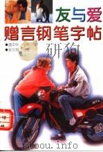 友与爱赠言钢笔字帖 1994 PDF电子版封面 7538707972 张文海书写