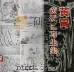 黄胄黄泛区写生集（1999 PDF版）