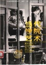当代学院艺术 第7期 1996 PDF电子版封面 赵贵德主编;曹宝泉副主编