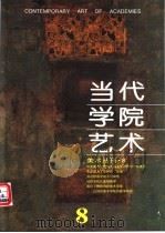 当代学院艺术  第8期（ PDF版）