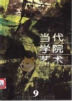 当代学院艺术 第9期 1997 PDF电子版封面 赵贵德主编;曹宝泉副主编