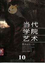 当代学院艺术 第10期 1998 PDF电子版封面 赵贵德主编;曹宝泉副主编