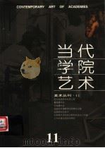 当代学院艺术  第11期（ PDF版）