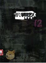 当代学院艺术 第12期 1999 PDF电子版封面 张文学主编;曹宝泉副主编