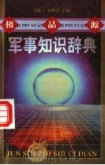 极品源军事知识辞典（1998 PDF版）
