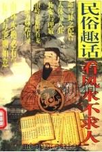 民俗趣话:看风水不求人 1995 PDF电子版封面 7532911659 白石