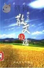 刘定中散文诗选 1996 PDF电子版封面 7535521363 刘定中