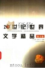 20世纪世界文学精品  散文卷（1997 PDF版）