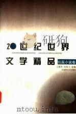 20世纪世界文学精品  短篇小说卷（1997 PDF版）