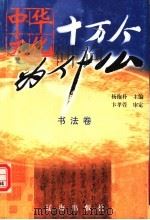 中华文化十万个为什么:书法卷 1999 PDF电子版封面 780638992X 杨抱朴主编